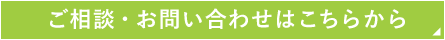 ご相談・お問い合わせはこちらから
