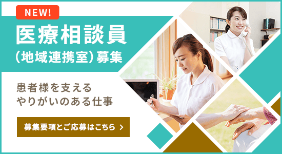 医療相談員（地域連携室）募集 患者様を支えるやりがいのある仕事